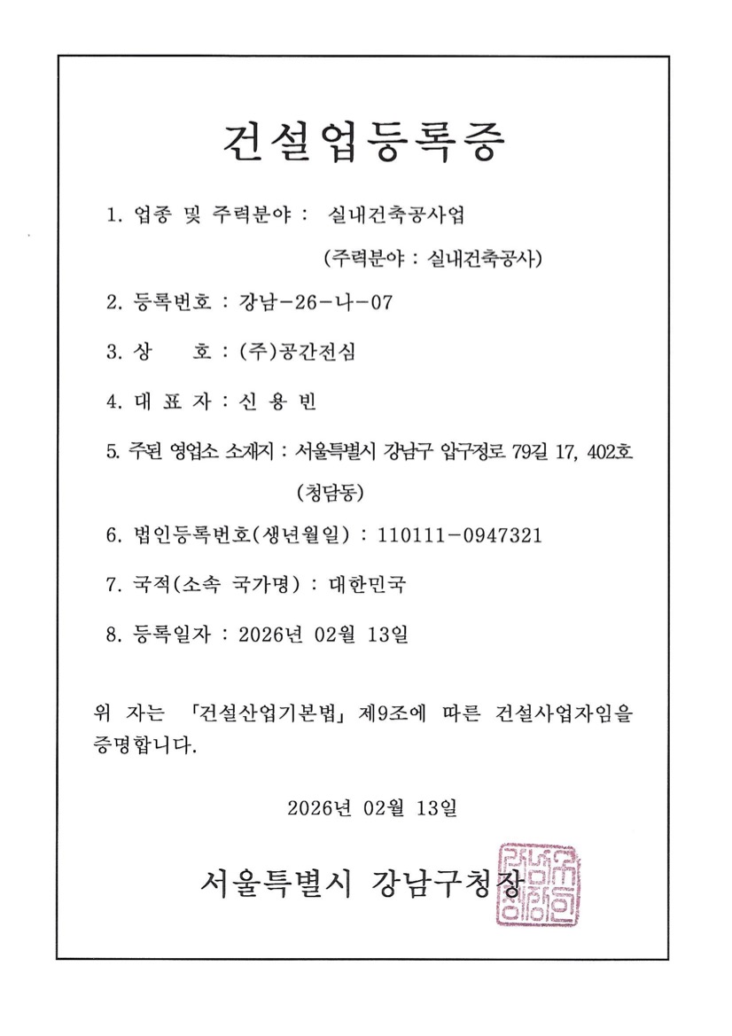 공간전심 실내건축공사업 면허 이미지
